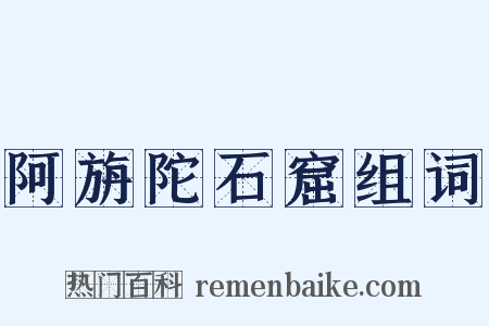 阿旃陀石窟组词是什么意思的图片